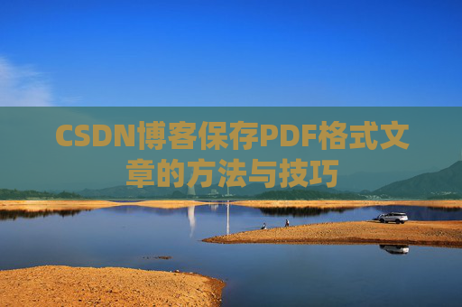 CSDN博客保存PDF格式文章的方法与技巧
